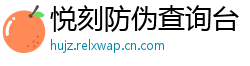 悦刻防伪查询台